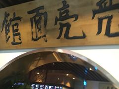 -亮亮面馆(经六路店)