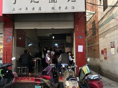 门面-丁记面馆(凤凰店)