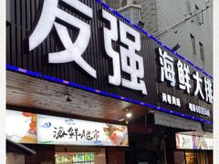 门面-友强·23年特色海鲜大排档(厦门店)