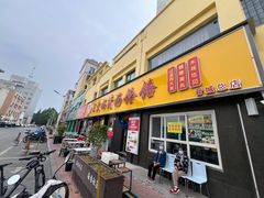 -王大妈清汤饸饹(白云社区店)