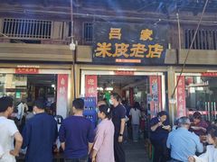 门面-吕家米皮