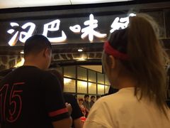 等位区-汉巴味德(大悦城店)