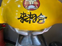-来相会饺子·新辽菜(甘家口店)