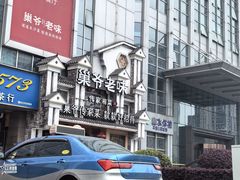 -巢爷老味(东方红店)