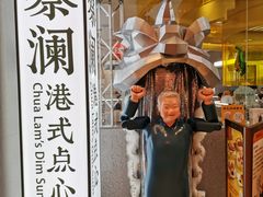 -蔡澜点心·粤菜(月星环球港店)