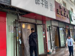 -醉牛腩·面小馆