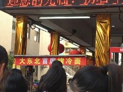 -大东北首席烤冷面(学府路店)