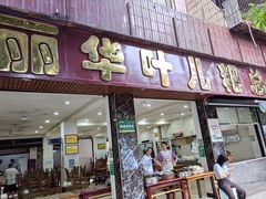 -丽华叶儿粑总汇