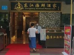 门面-东江海鲜酒家(艺都分店)