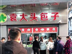 -袁大头包子(光华路店)