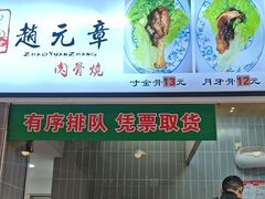 -赵元章肉骨烧(山塘街店)