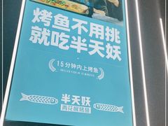 -半天妖烤鱼(永旺梦乐城店)