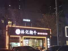 -林记潮牛·牛肉火锅(上马墩店)