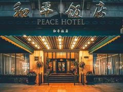 -上海和平饭店 Fairmont Peace Hotel