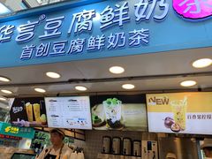 -华言豆腐鲜奶茶(杨家坪店)
