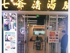 门面-七爷清汤腩·港式餐厅(金狮广场店)