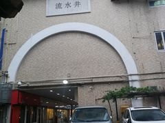 门面-香港鸳鸯王(西湖路店)