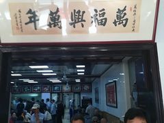 门面-万福兴(东中市店)