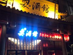 -耍酒馆(金沙店)