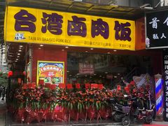 -台湾卤肉饭(龙口店)