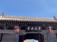 -平遥县衙