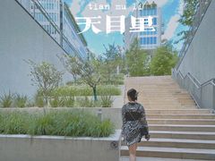 -茑屋书店(天目里店)