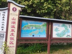 -山湖温泉