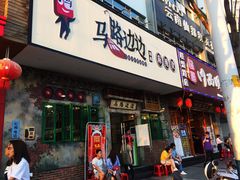 门面-马路边边麻辣烫联盟路店