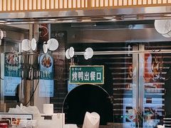 -紫光园·烤鸭(美术馆店)
