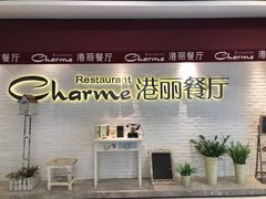 门面-港丽餐厅(杭大店)