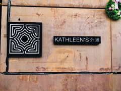 -Kathleen's Waitan 凯圣琳江景西餐厅(外滩店)