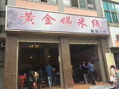 门面-黄金娣米线(盛邦老店)