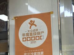 -北三沙家烧麦(北头道街店)