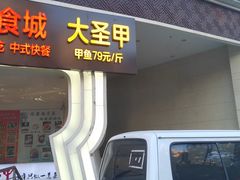 门面-洪湘记川湘·甲鱼馆(四海凯悦美食广场店)