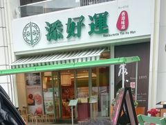 门面-添好运点心专门店(百老汇店)