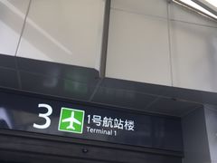 -上海虹桥国际机场