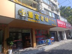 -董家老铺