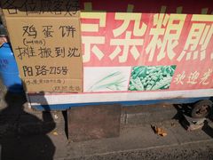 -正宗杂粮煎饼香软鸡蛋饼
