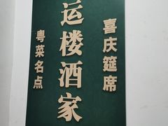 -幸运楼(北京路店)