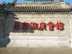-北京湖广会馆