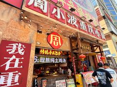 -周小波重庆小面·重庆名小吃(邹容路店)