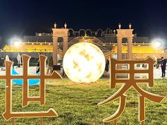 -北京世界公园