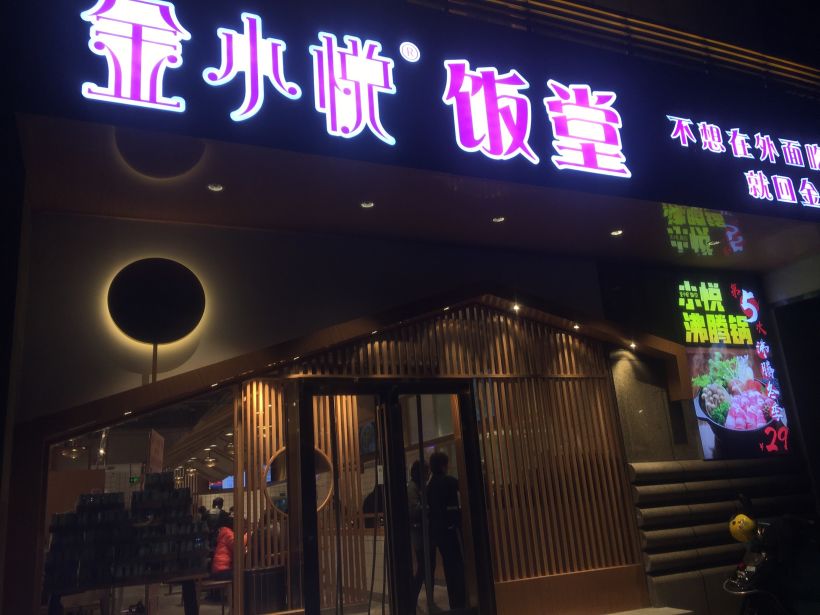 隐藏在小饭堂里的那些美味