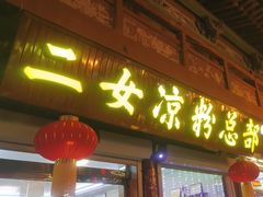 -二女凉粉
