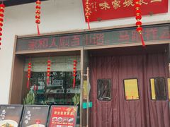 -王记姚家味·地道苏帮菜(凤凰街店)