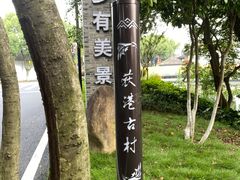 -丝绸小镇荻港古村