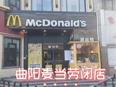 -麦当劳(曲阳店)