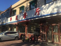 门面-华光餐厅(复兴路店)