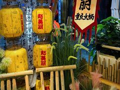 -赵美丽重庆火锅(西安直营总店)