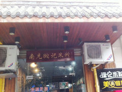 门面-南充姚记米粉(玉林店)